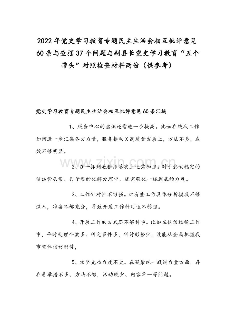 2022年党史学习教育专题组织生活会相互批评意见60条与查摆37个问题与副县长党史学习教育“五个带头”对照检查材料两份（供参考）.docx_第1页