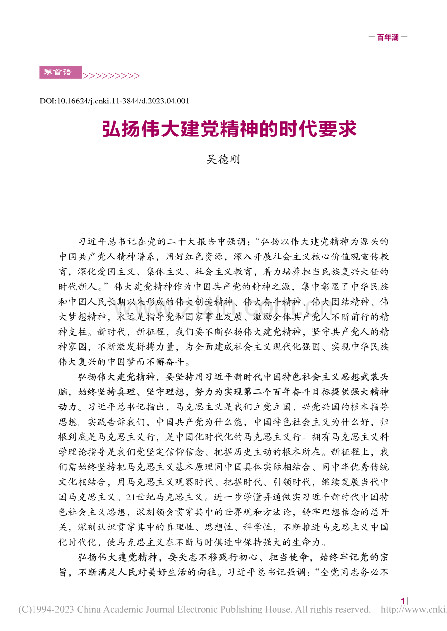 弘扬伟大建党精神的时代要求_吴德刚.pdf_第1页