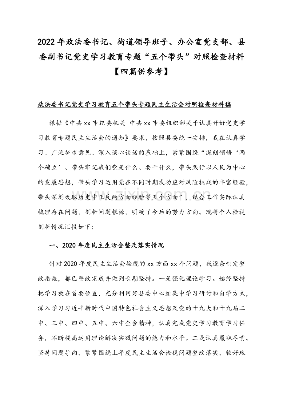 2022年政法委书记、街道领导班子、办公室党支部、县委副书记党史学习教育专题“五个带头”对照检查材料【四篇供参考】.docx_第1页