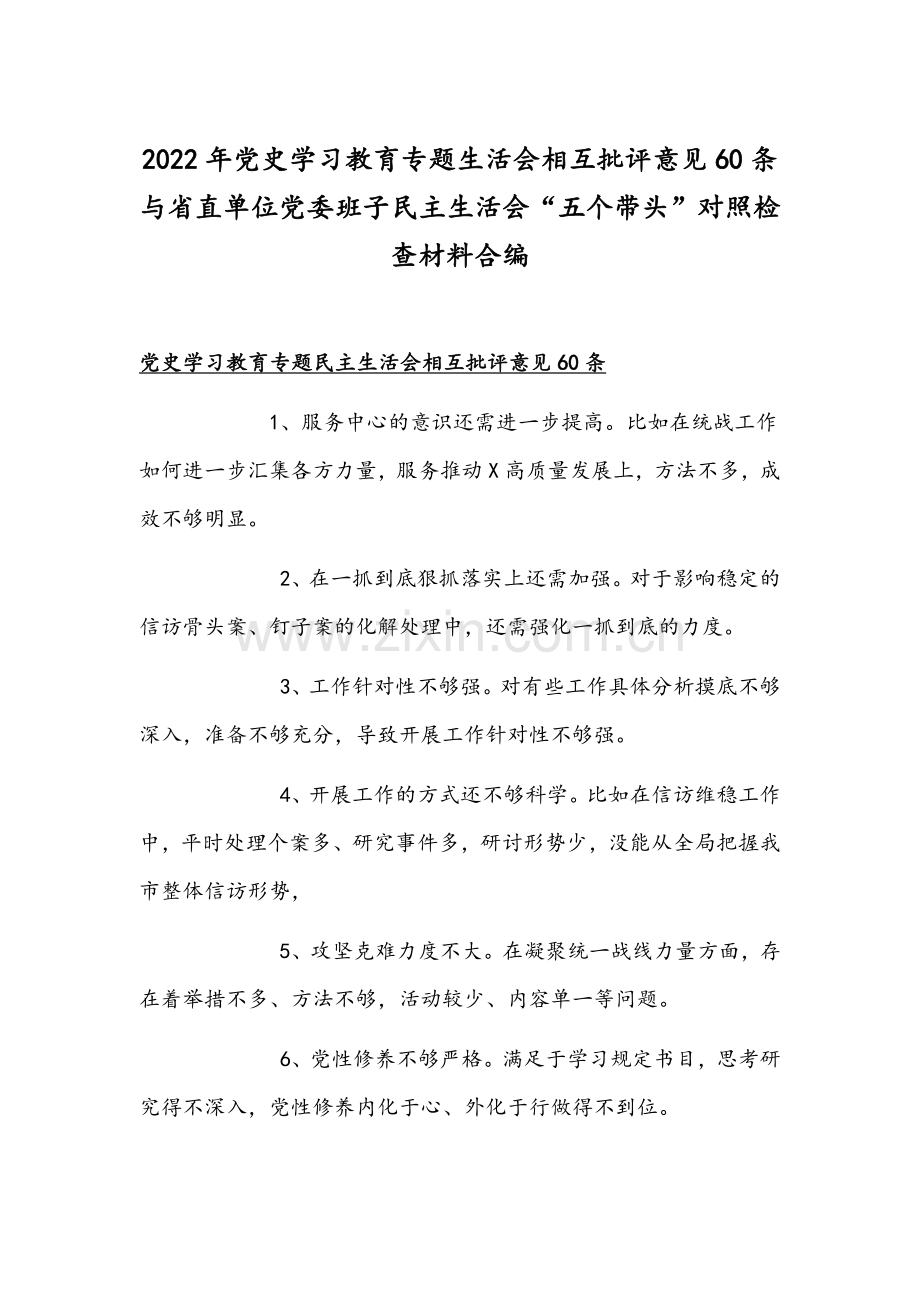 2022年党史学习教育专题生活会相互批评意见60条与省直单位党委班子组织生活会“五个带头”对照检查材料合编.docx_第1页