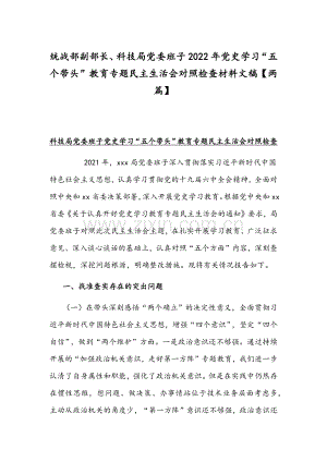 统战部副部长、科技局党委班子2022年党史学习“五个带头”教育专题民主生活会对照检查材料文稿【两篇】.docx