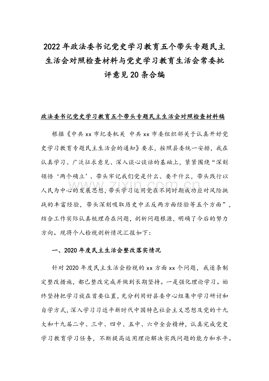 2022年政法委书记党史学习教育五个带头专题组织生活会对照检查材料与党史学习教育生活会常委批评意见20条合编.docx_第1页