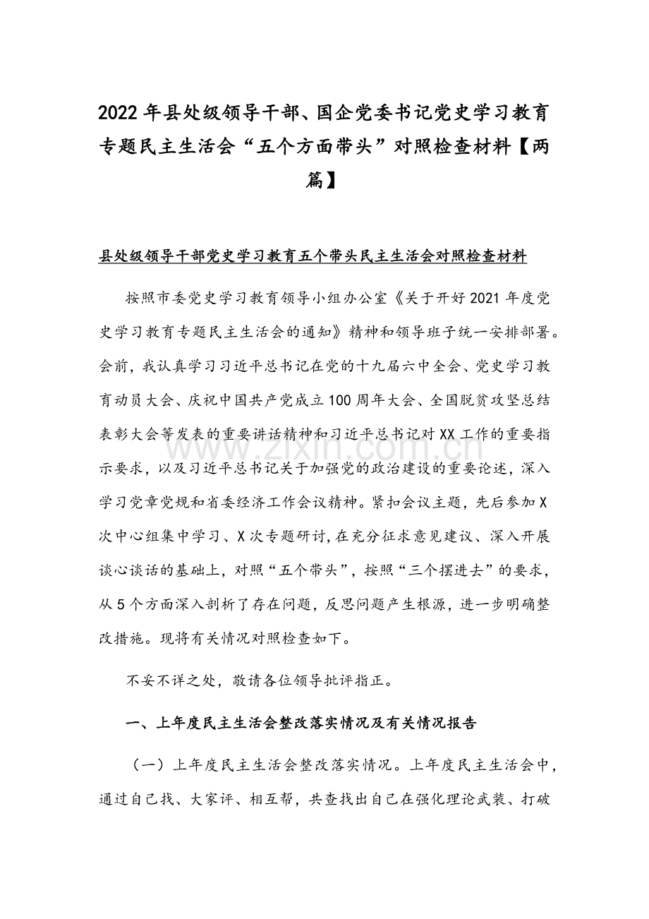 2022年县处级领导干部、国企党委书记党史学习教育专题组织生活会“五个方面带头”对照检查材料【两篇】.docx_第1页