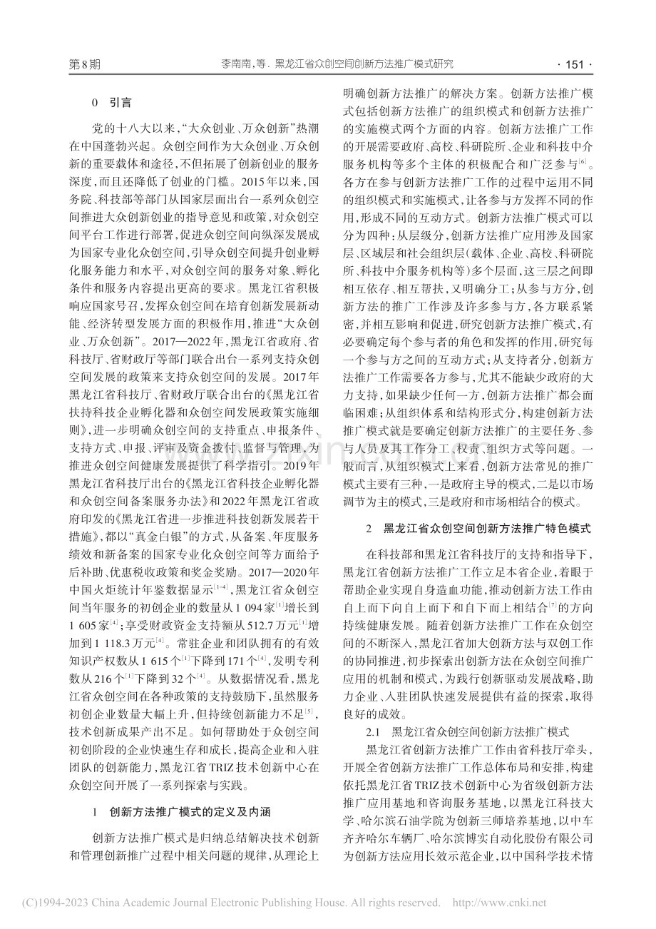黑龙江省众创空间创新方法推广模式研究_李南南.pdf_第2页