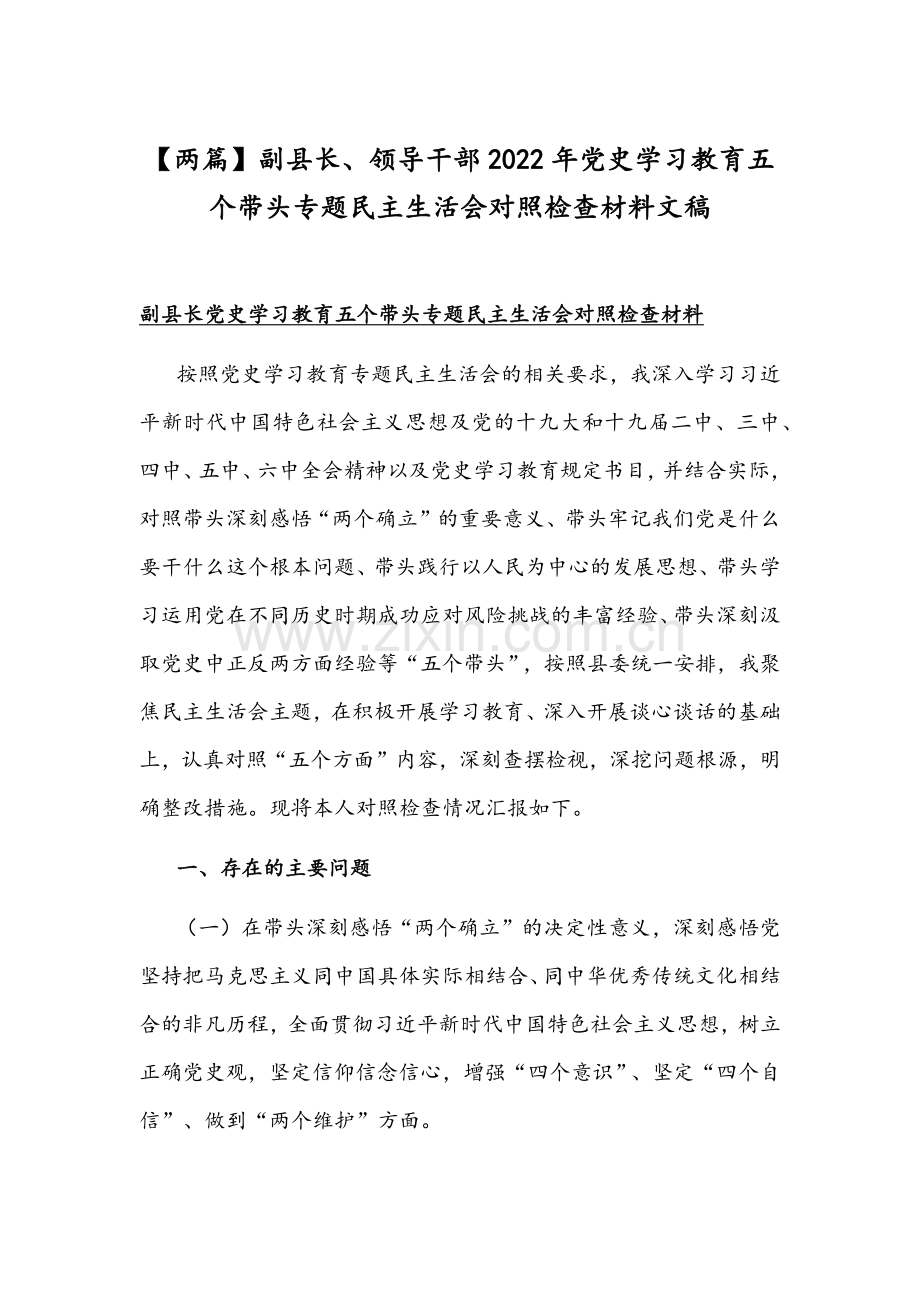 【两篇】副县长、领导干部2022年党史学习教育五个带头专题组织生活会对照检查材料文稿.docx_第1页