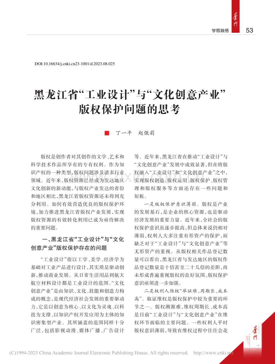 黑龙江省“工业设计”与“文...意产业”版权保护问题的思考_丁一平.pdf_第1页