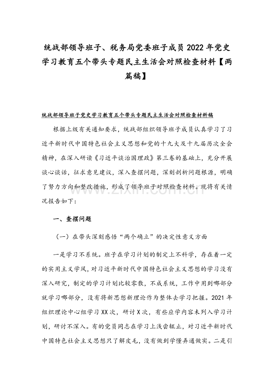 统战部领导班子、税务局党委班子成员2022年党史学习教育五个带头专题组织生活会对照检查材料【两篇稿】.docx_第1页