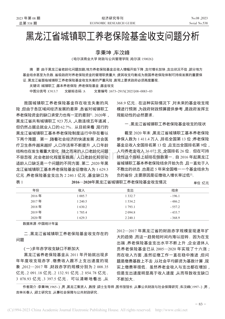 黑龙江省城镇职工养老保险基金收支问题分析_李秉坤.pdf_第1页