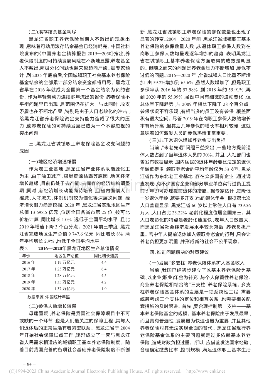 黑龙江省城镇职工养老保险基金收支问题分析_李秉坤.pdf_第2页