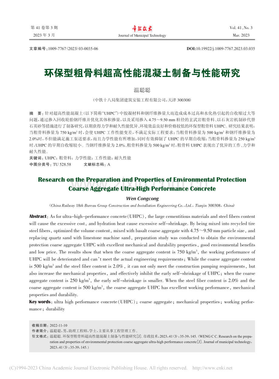 环保型粗骨料超高性能混凝土制备与性能研究_温聪聪.pdf_第1页