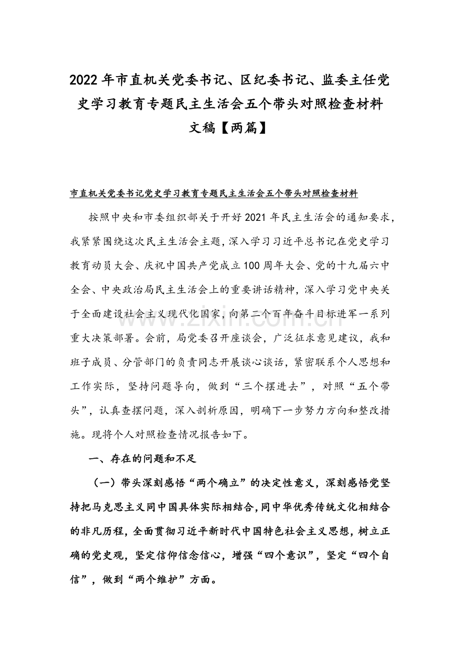 2022年市直机关党委书记、区纪委书记、监委主任党史学习教育专题组织生活会五个带头对照检查材料文稿【两篇】.docx_第1页