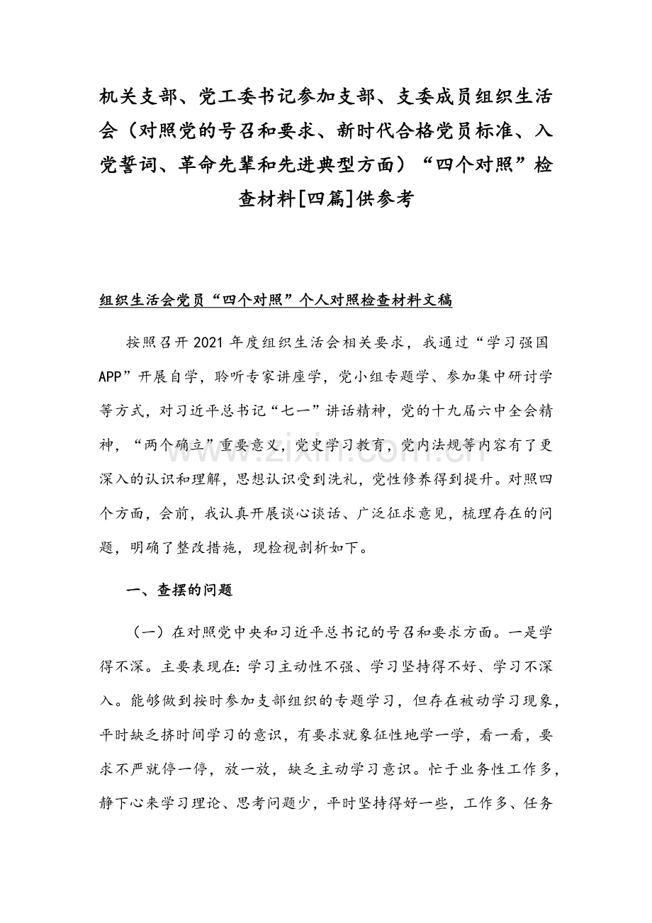 机关支部、党工委书记参加支部、支委成员组织生活会（对照党的号召和要求、新时代合格党员标准、入党誓词、革命先辈和先进典型方面）“四个对照”检查材料[四篇]供参考.docx_第1页