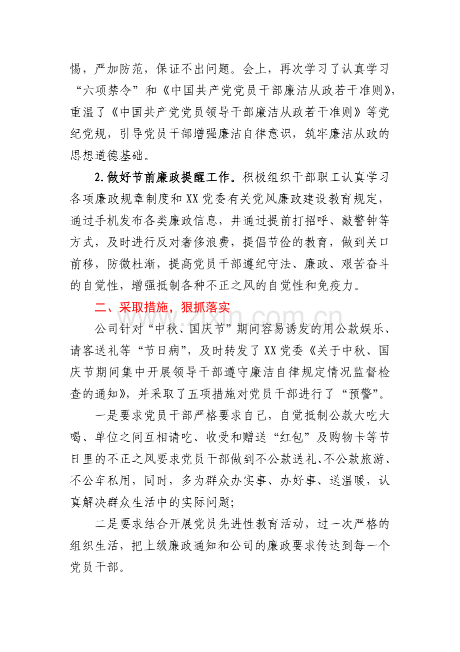 关于中秋、国庆节期间廉洁自律工作总结汇报（国企公司）.docx_第2页