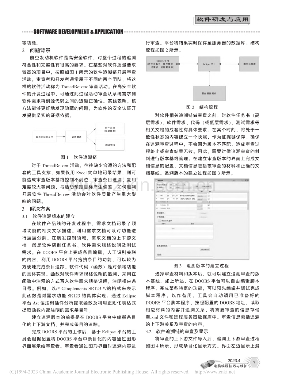 基于DOORS和Eclip...e的软件追溯链审查方法研究_孙弘扬.pdf_第2页