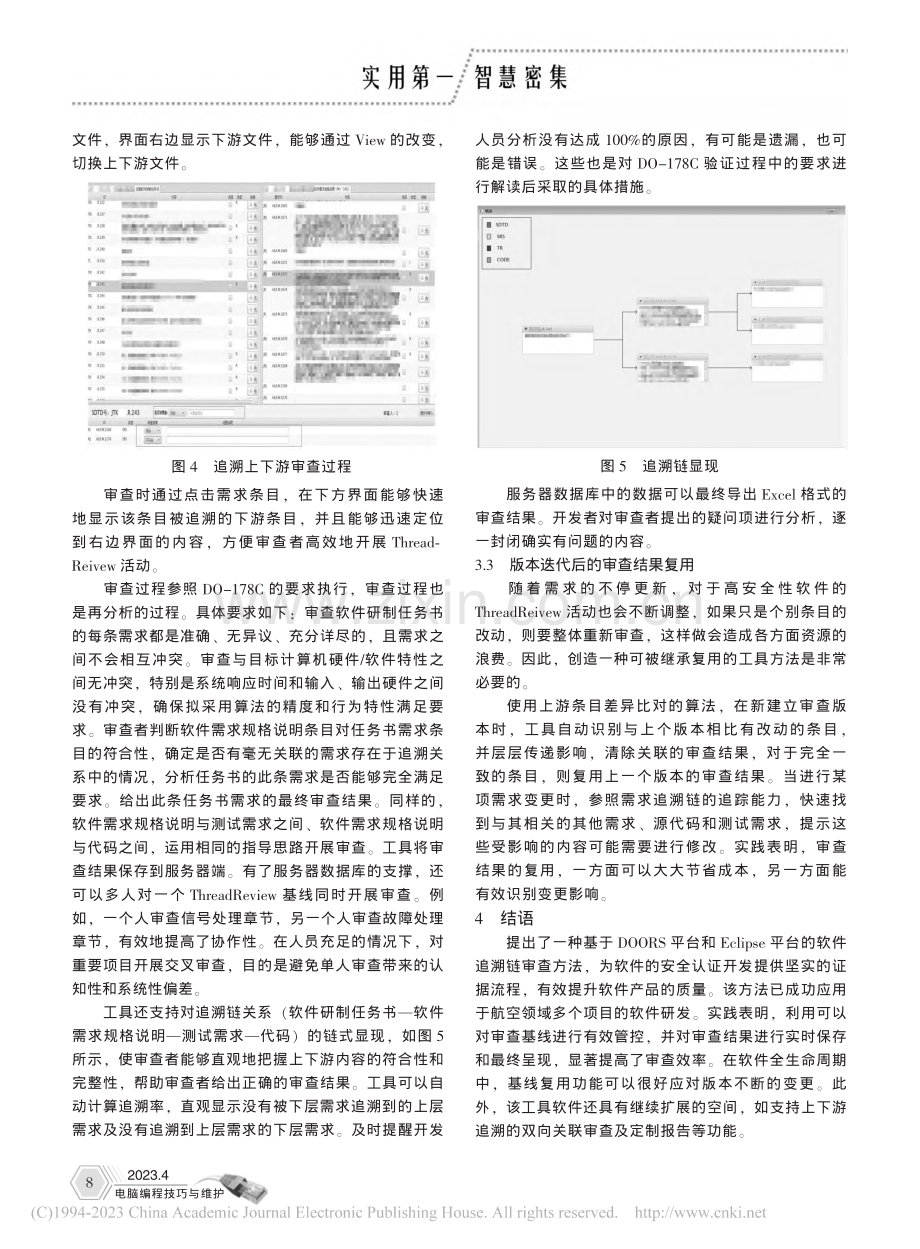 基于DOORS和Eclip...e的软件追溯链审查方法研究_孙弘扬.pdf_第3页