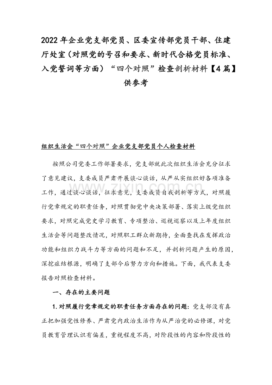 2022年企业党支部党员、区委宣传部党员干部、住建厅处室（对照党的号召和要求、新时代合格党员标准、入党誓词等方面）“四个对照”检查剖析材料【4篇】供参考.docx_第1页