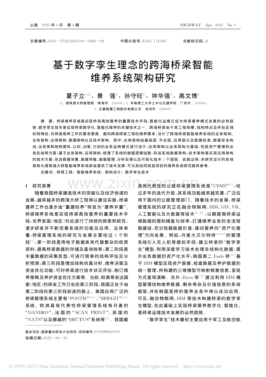 基于数字孪生理念的跨海桥梁智能维养系统架构研究_夏子立.pdf_第1页