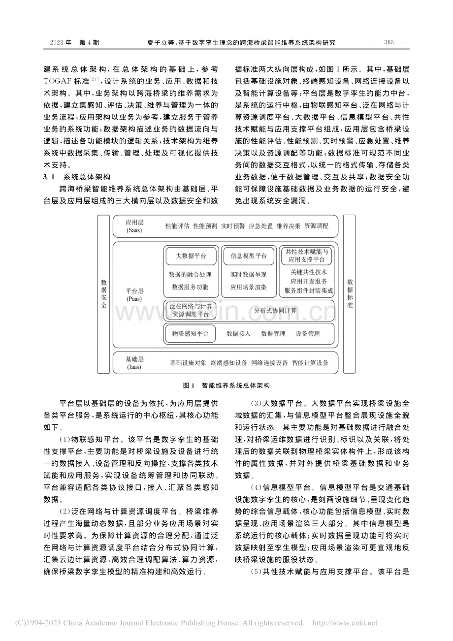 基于数字孪生理念的跨海桥梁智能维养系统架构研究_夏子立.pdf_第3页