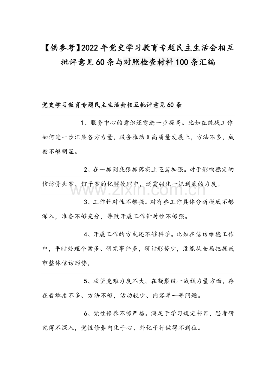 【供参考】2022年党史学习教育专题组织生活会相互批评意见60条与对照检查材料100条汇编.docx_第1页