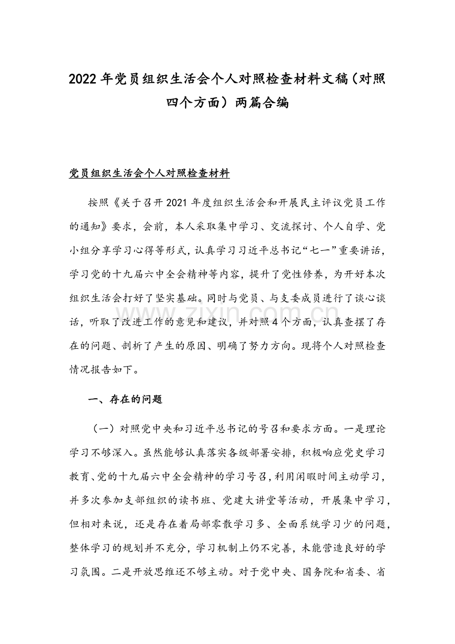 2022年党员组织生活会个人对照检查材料文稿（对照四个方面）两篇合编.docx_第1页