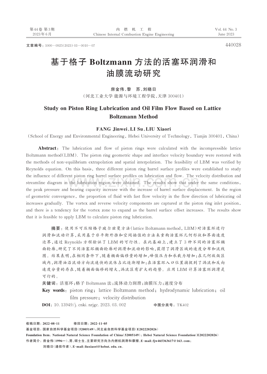 基于格子Boltzmann...的活塞环润滑和油膜流动研究_房金伟.pdf_第1页