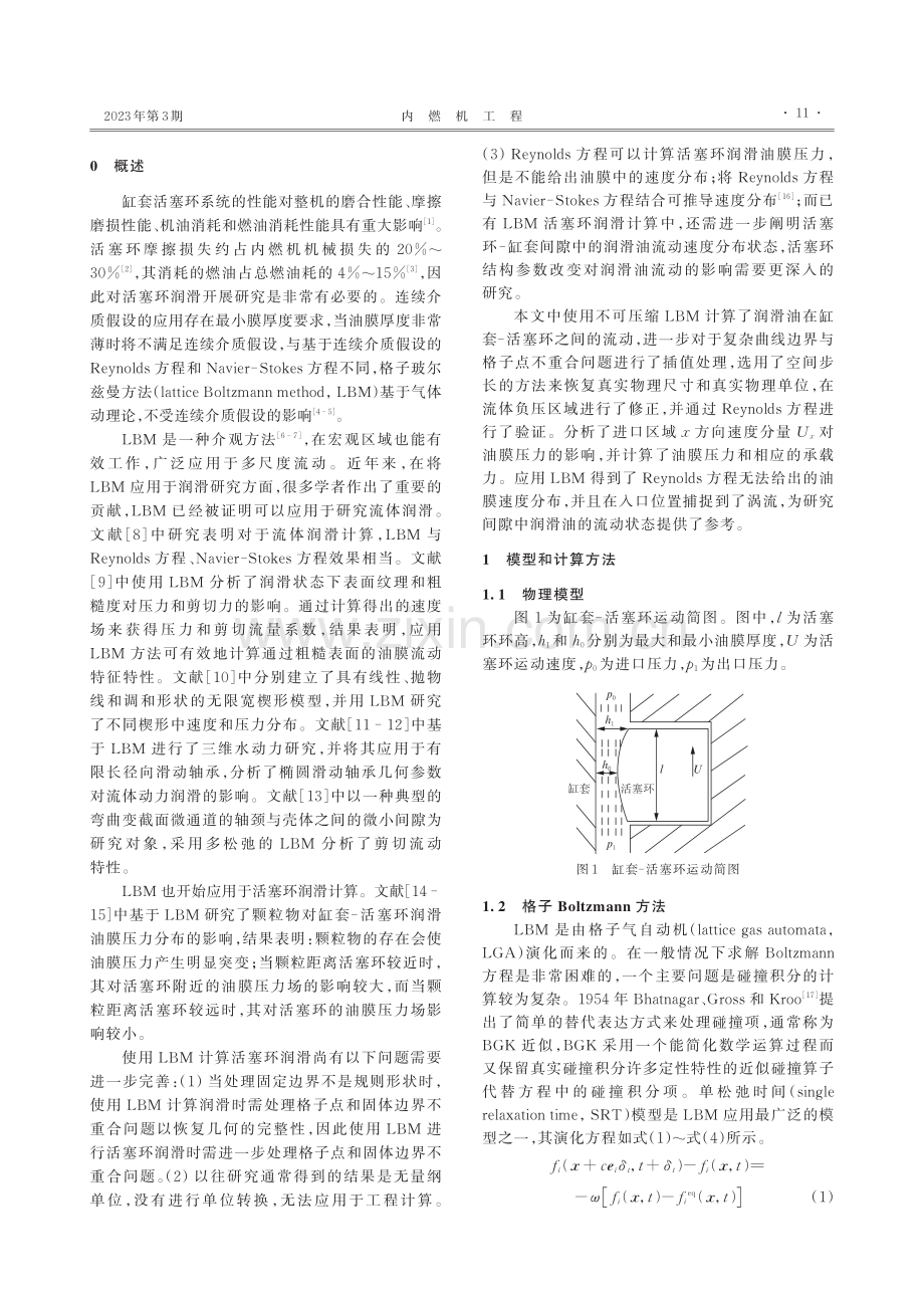 基于格子Boltzmann...的活塞环润滑和油膜流动研究_房金伟.pdf_第2页