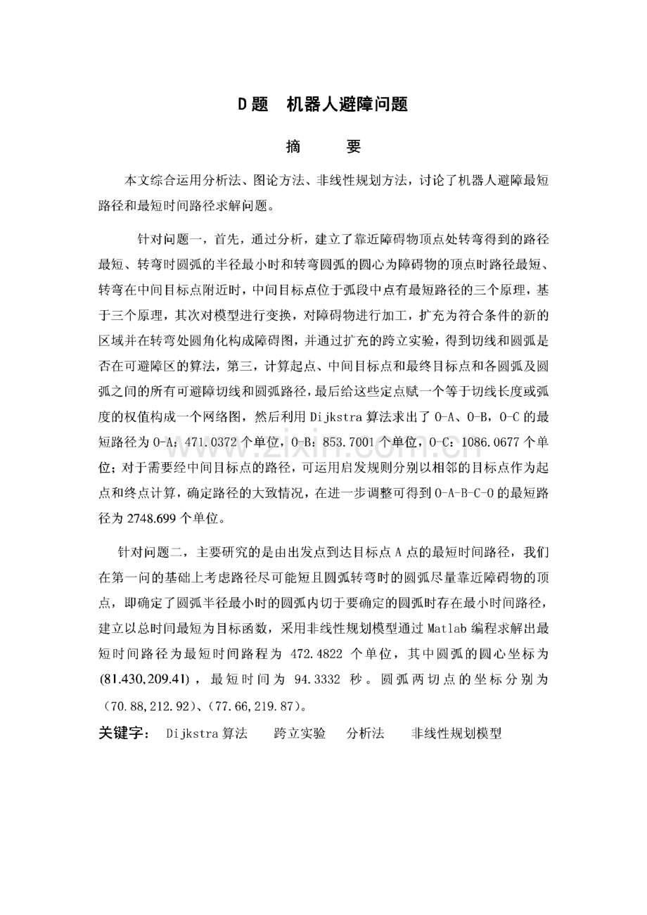 机器人避障问题-一等奖论文.pdf_第1页