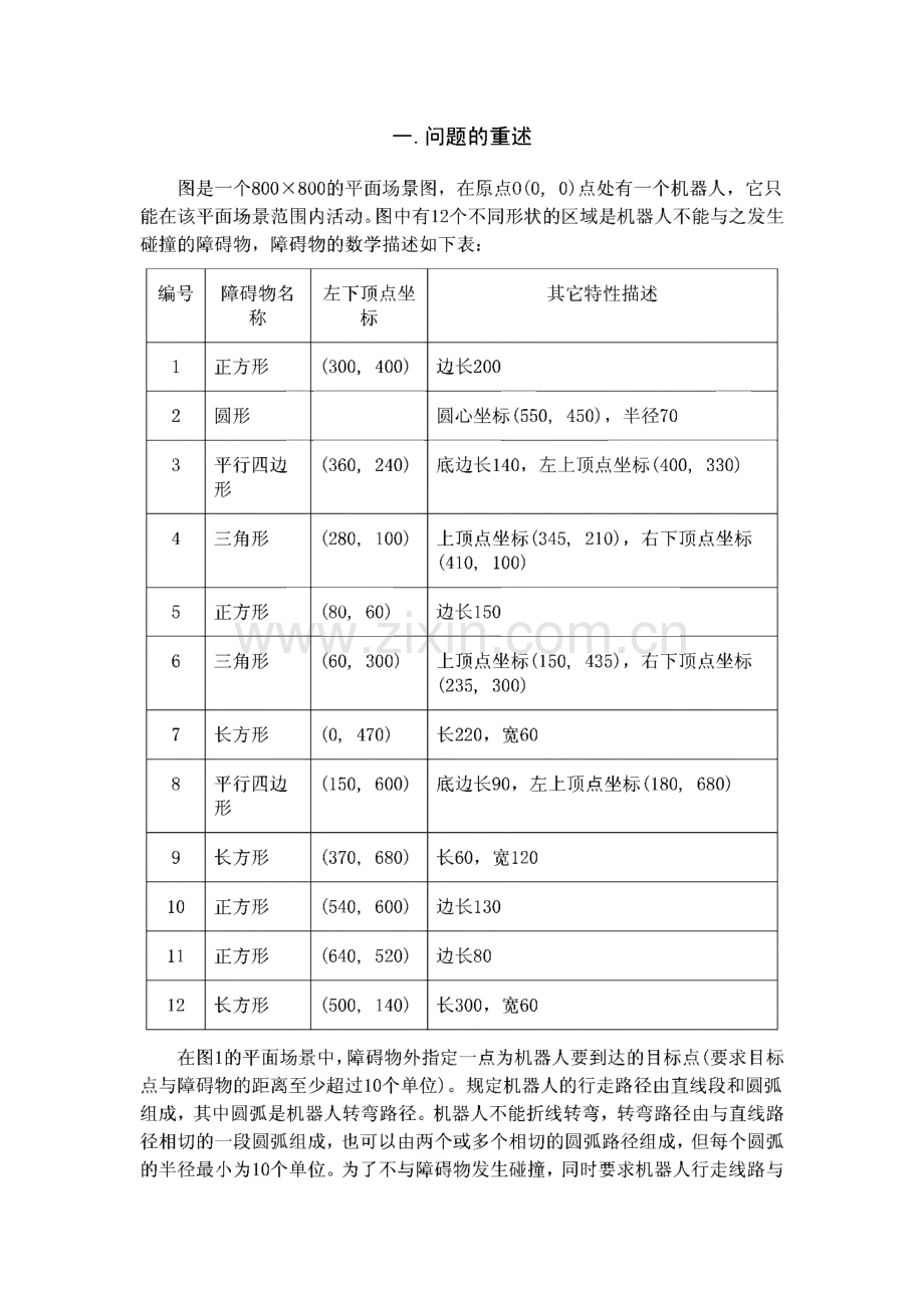 机器人避障问题-一等奖论文.pdf_第2页