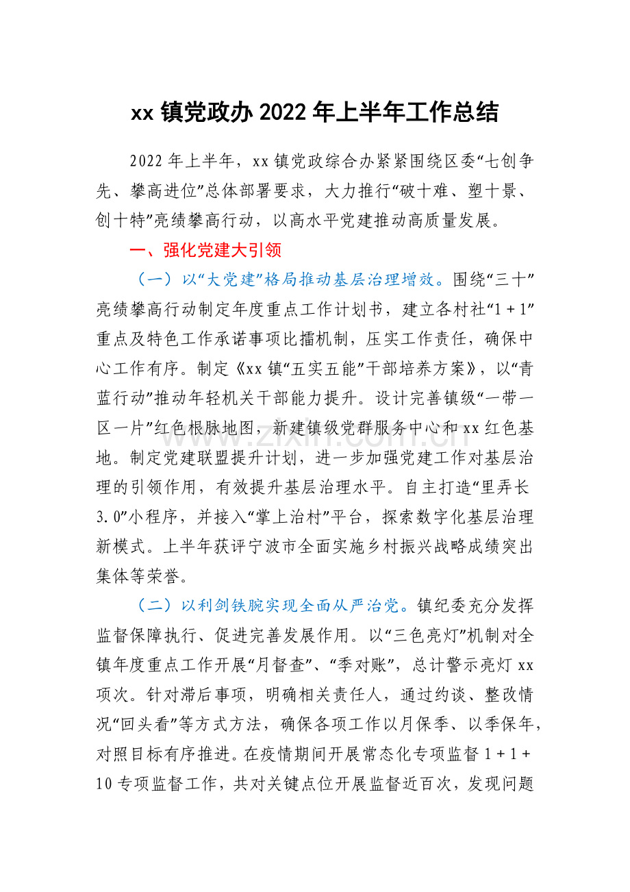 xx镇党政办2022年上半年工作总结.docx_第1页