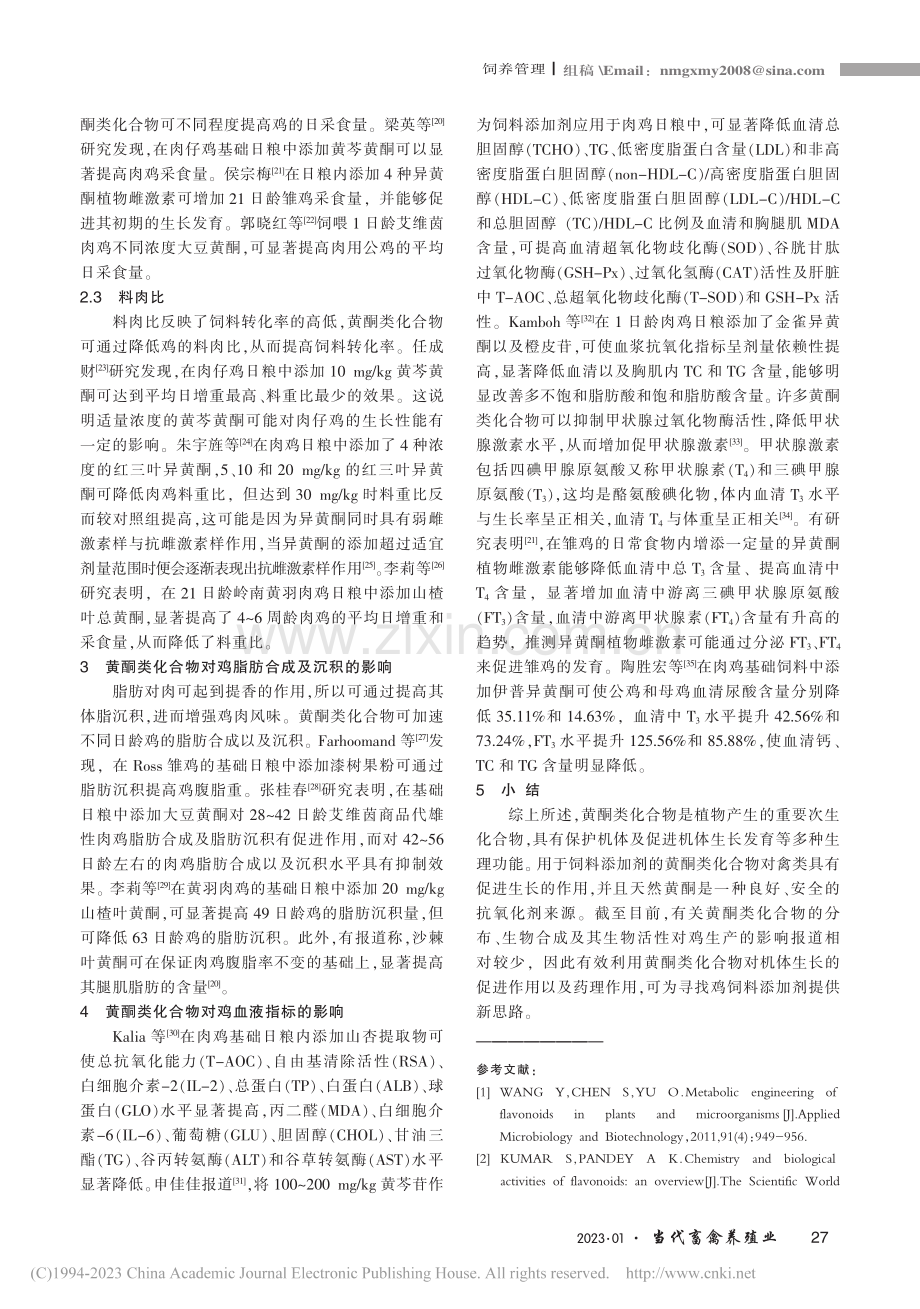 黄酮类化合物在鸡生产中的应用_侯煜飞.pdf_第2页