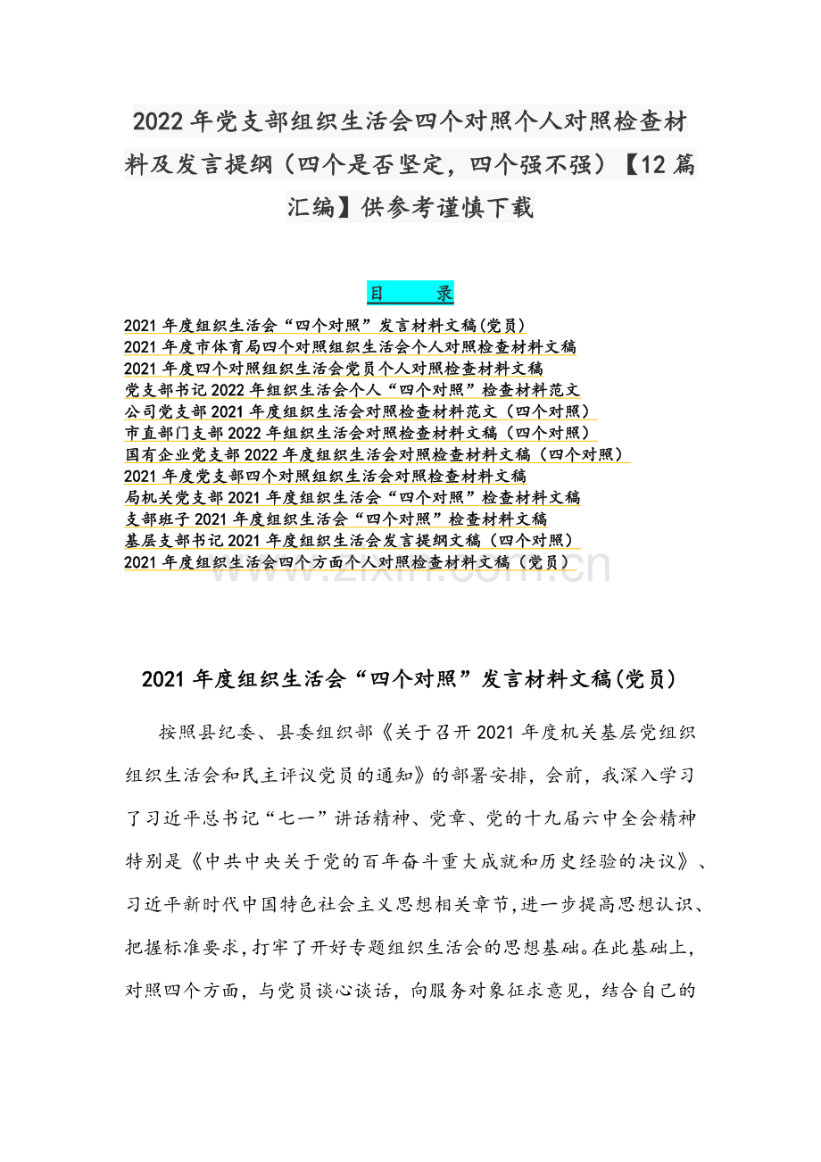 2022年党支部组织生活会四个对照个人对照检查材料及发言提纲（四个是否坚定四个强不强）【12篇汇编】供参考谨慎下载.docx_第1页