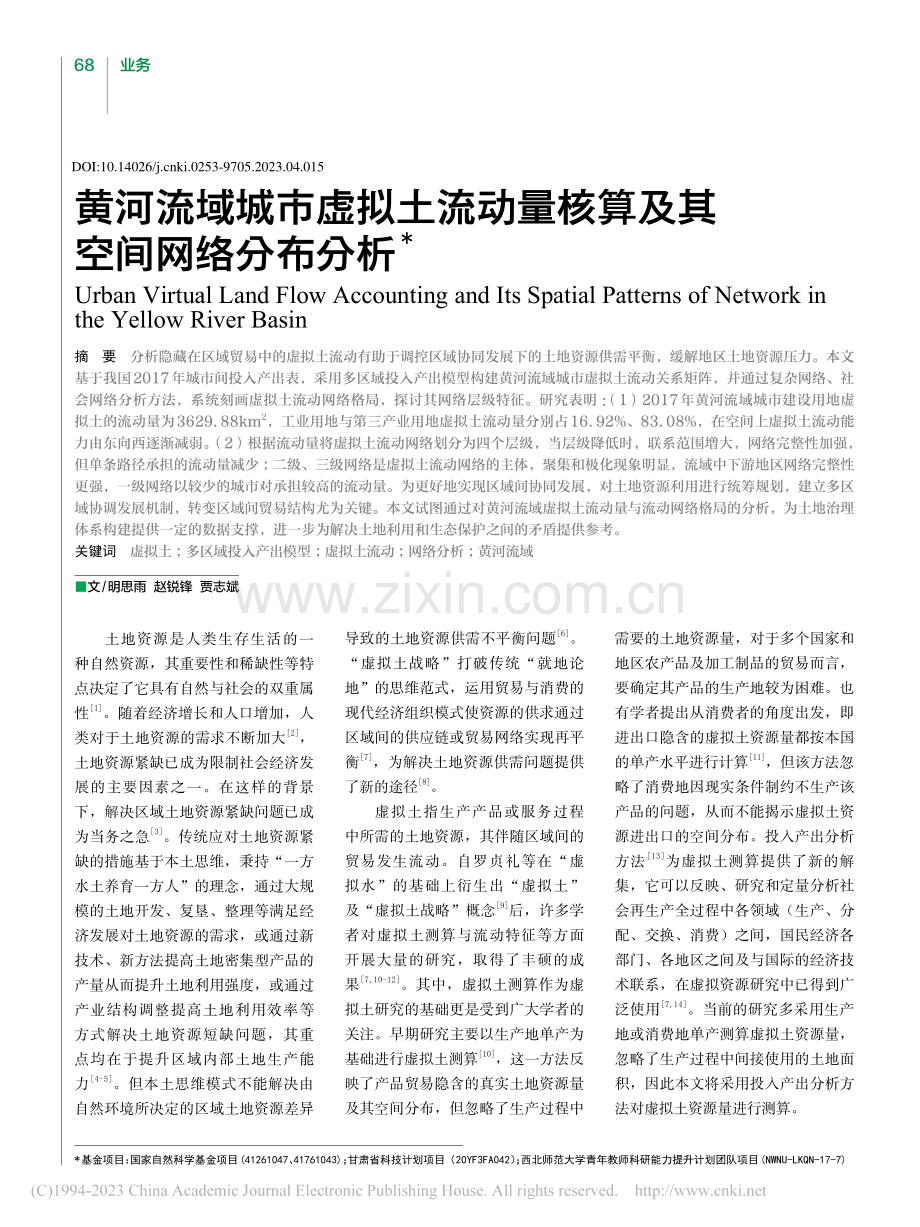 黄河流域城市虚拟土流动量核算及其空间网络分布分析_明思雨.pdf_第1页