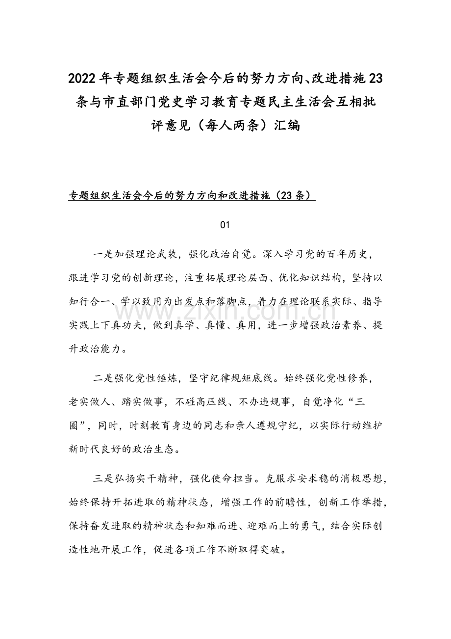 2022年专题组织生活会今后的努力方向、改进措施23条与市直部门党史学习教育专题组织生活会互相批评意见（每人两条）汇编.docx_第1页