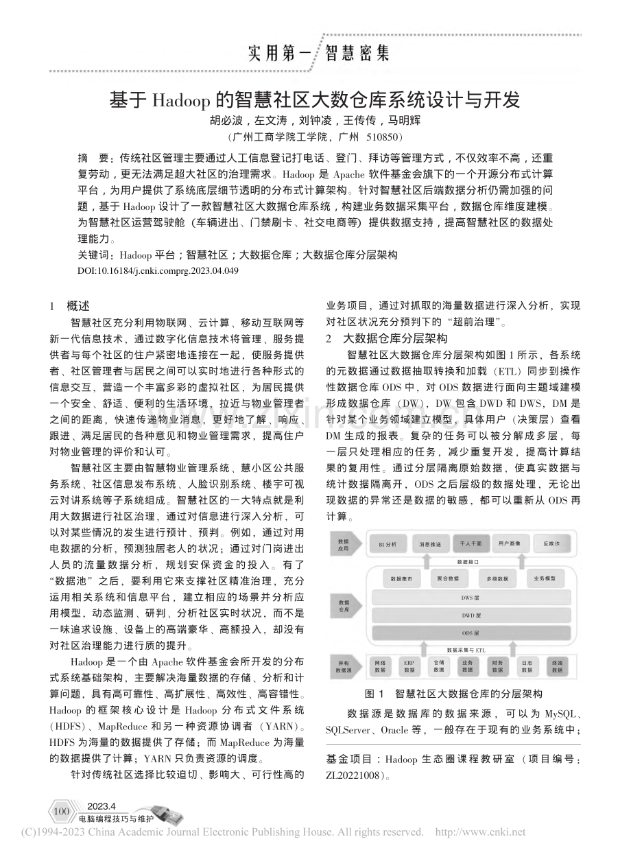 基于Hadoop的智慧社区大数仓库系统设计与开发_胡必波.pdf_第1页