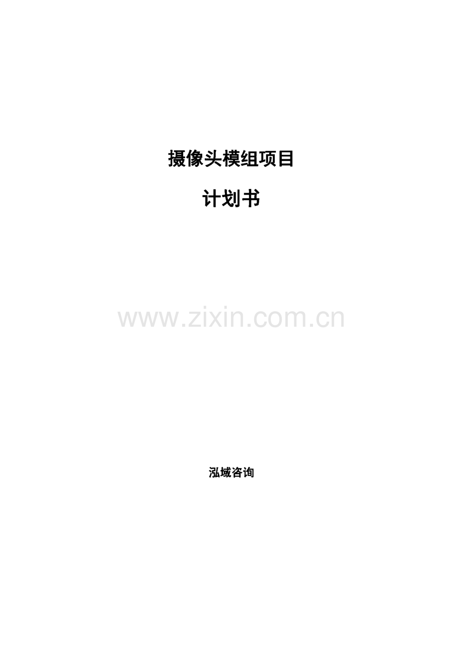 摄像头模组项目计划书.pdf_第1页