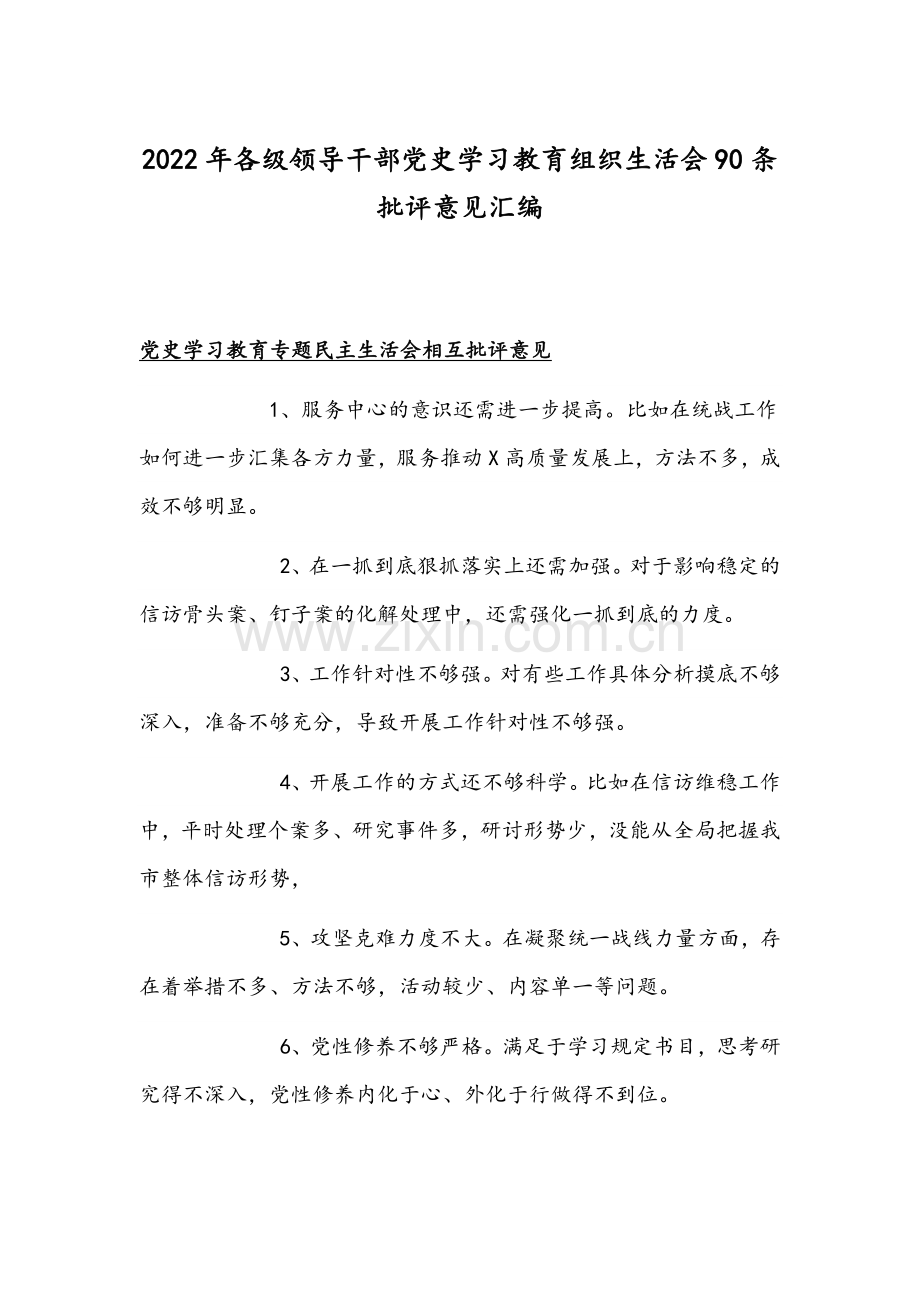 2022年各级领导干部党史学习教育组织生活会90条批评意见汇编.docx_第1页