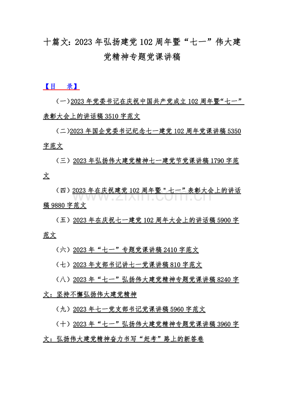 十篇文：2023年弘扬建党102周年暨“七一”伟大建党精神专题党课讲稿.docx_第1页