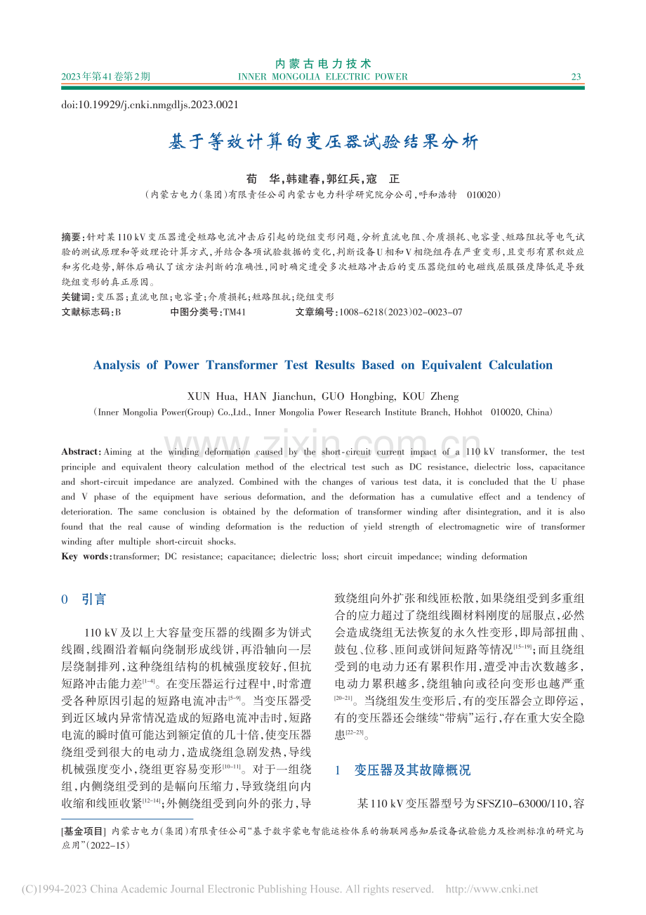 基于等效计算的变压器试验结果分析_荀华.pdf_第1页