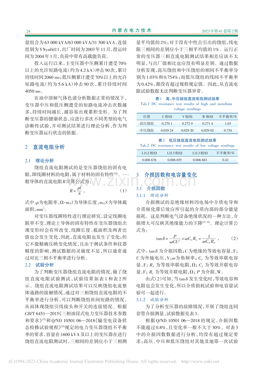 基于等效计算的变压器试验结果分析_荀华.pdf_第2页