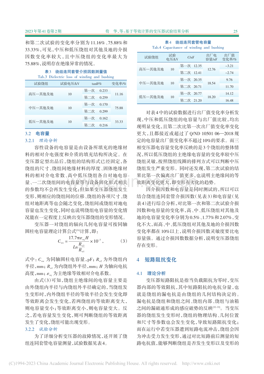 基于等效计算的变压器试验结果分析_荀华.pdf_第3页