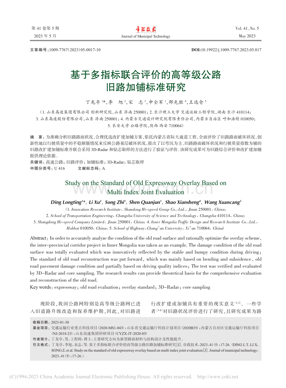 基于多指标联合评价的高等级公路旧路加铺标准研究_丁龙亭.pdf_第1页