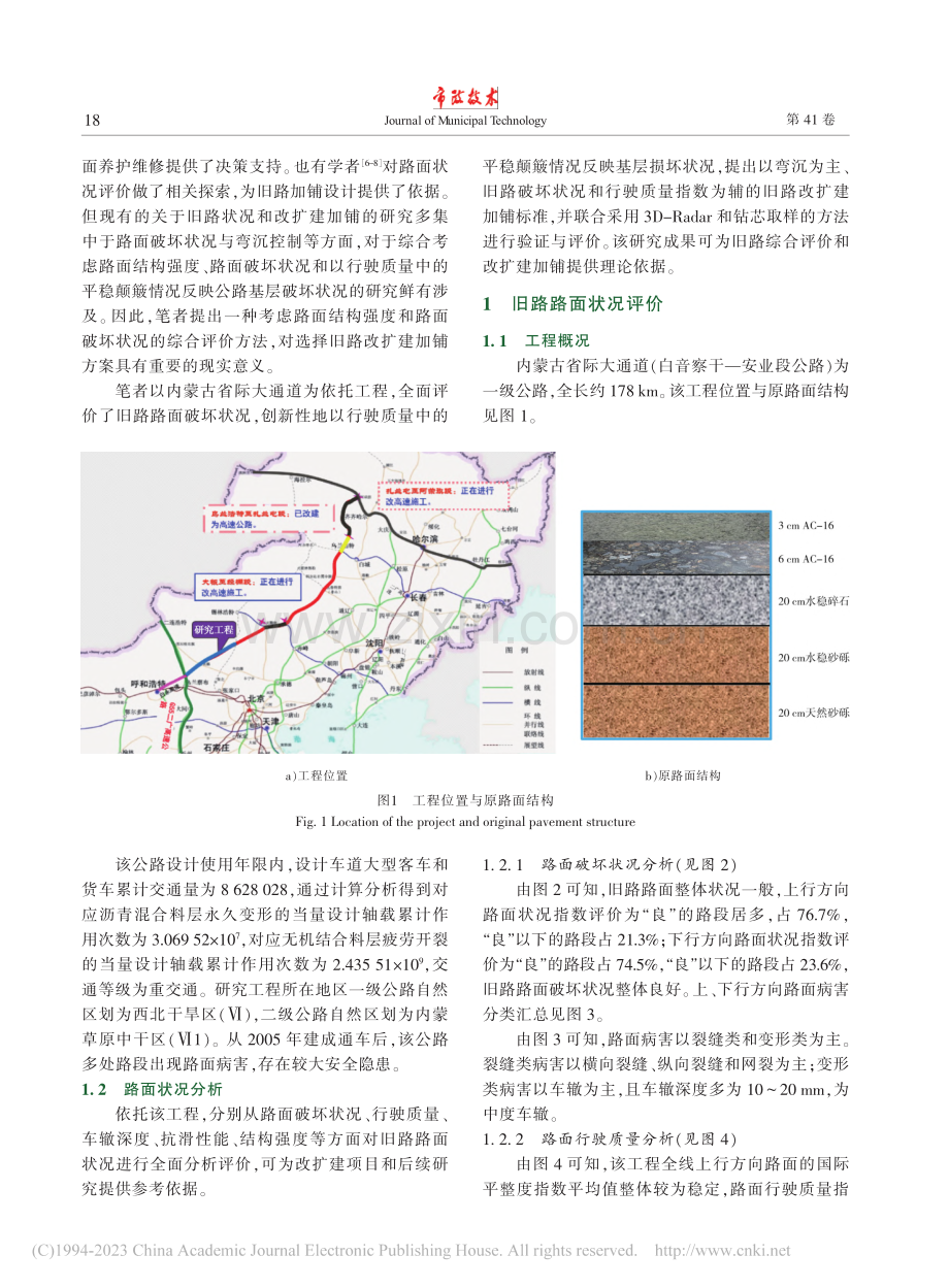 基于多指标联合评价的高等级公路旧路加铺标准研究_丁龙亭.pdf_第2页