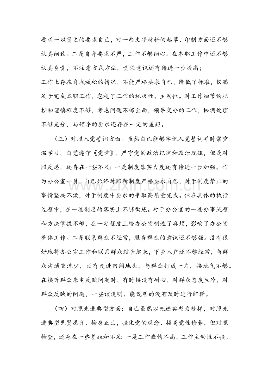 2022年党员干部组织生活会个人党性分析材料文稿（四个对照）.docx_第2页