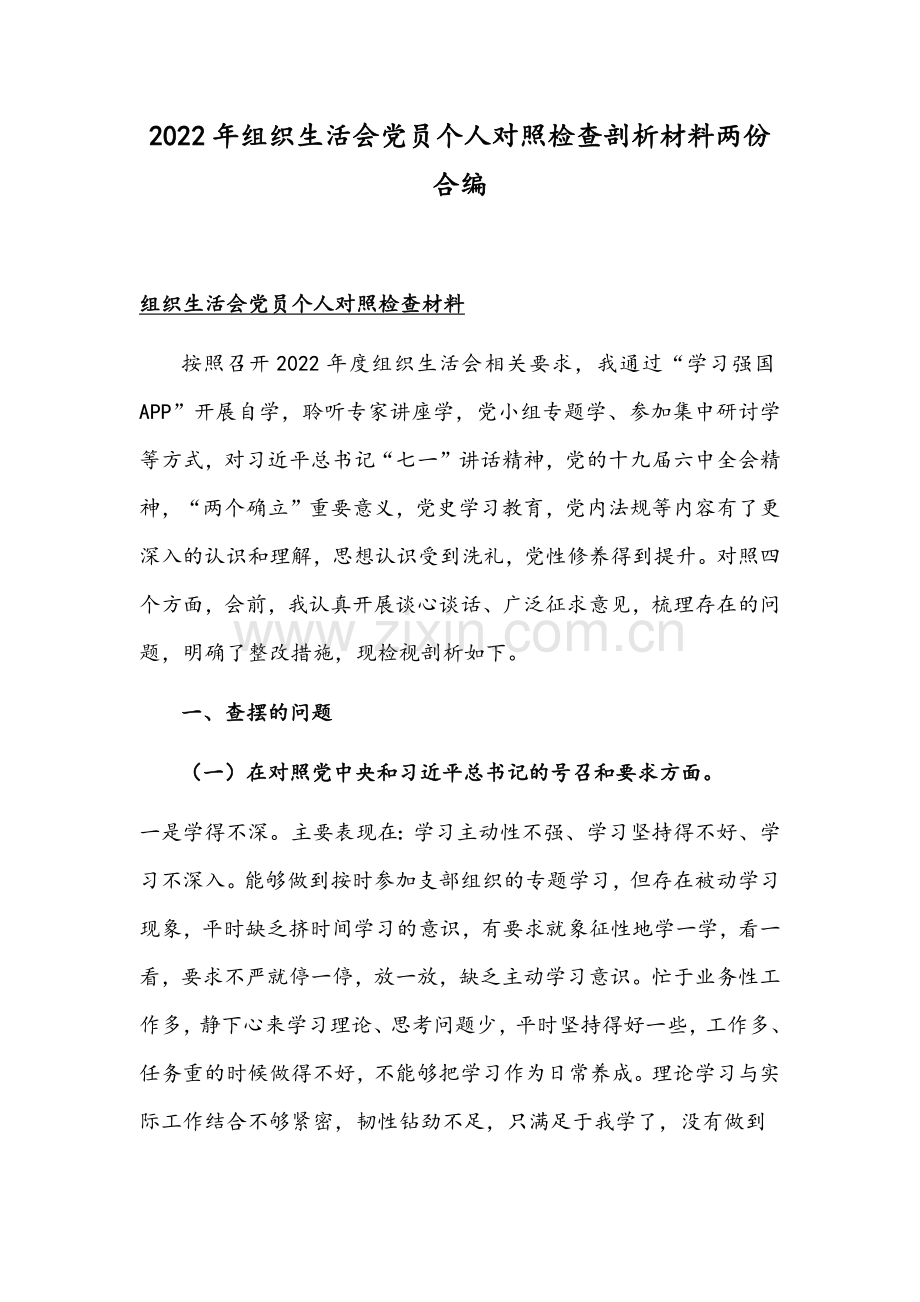 2022年组织生活会党员个人对照检查剖析材料两份合编.docx_第1页