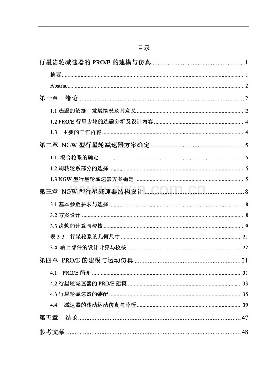 毕业设计（论文）-行星齿轮减速器PROE建模与运动仿真.pdf_第1页