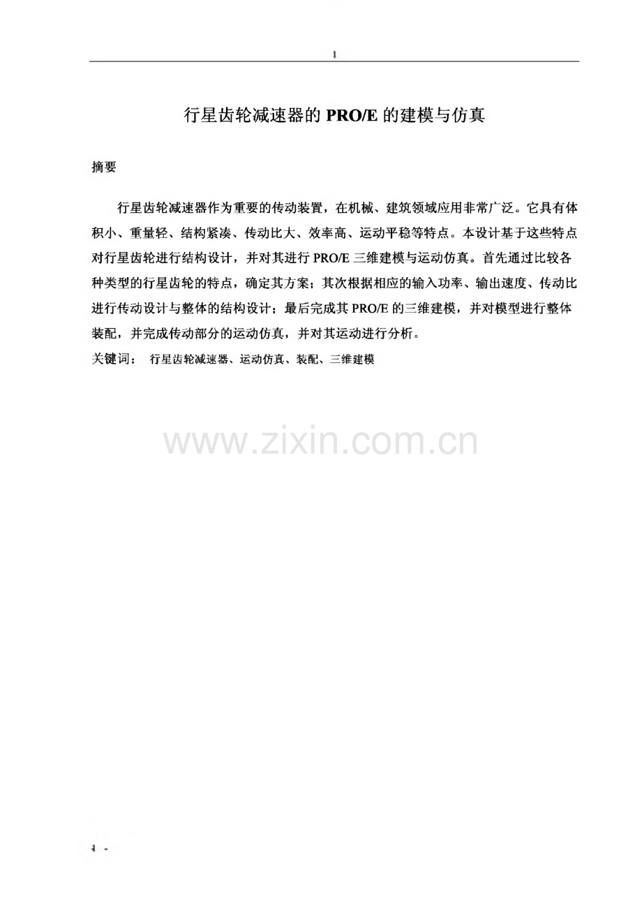 毕业设计（论文）-行星齿轮减速器PROE建模与运动仿真.pdf_第2页