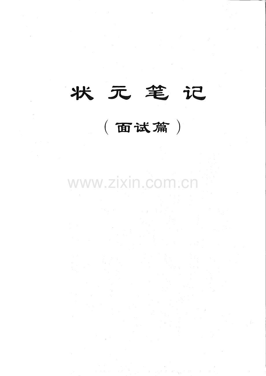 公务员面试笔记.pdf_第1页