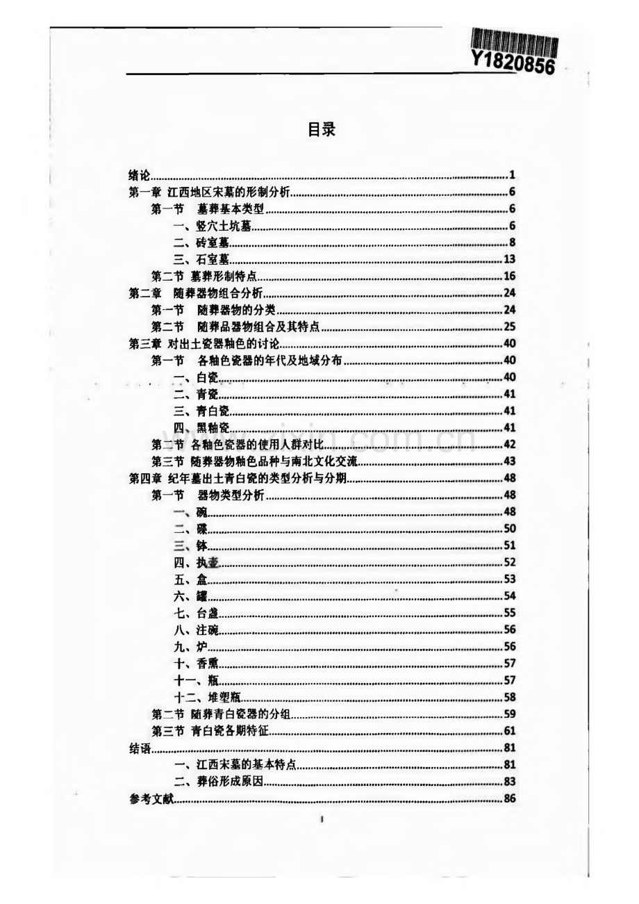 江西宋墓研究-毕业论文.pdf_第3页