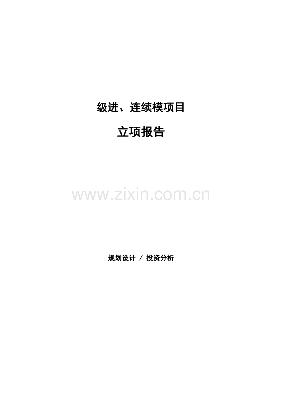 级进、连续模项目立项报告重点内容.pdf_第1页