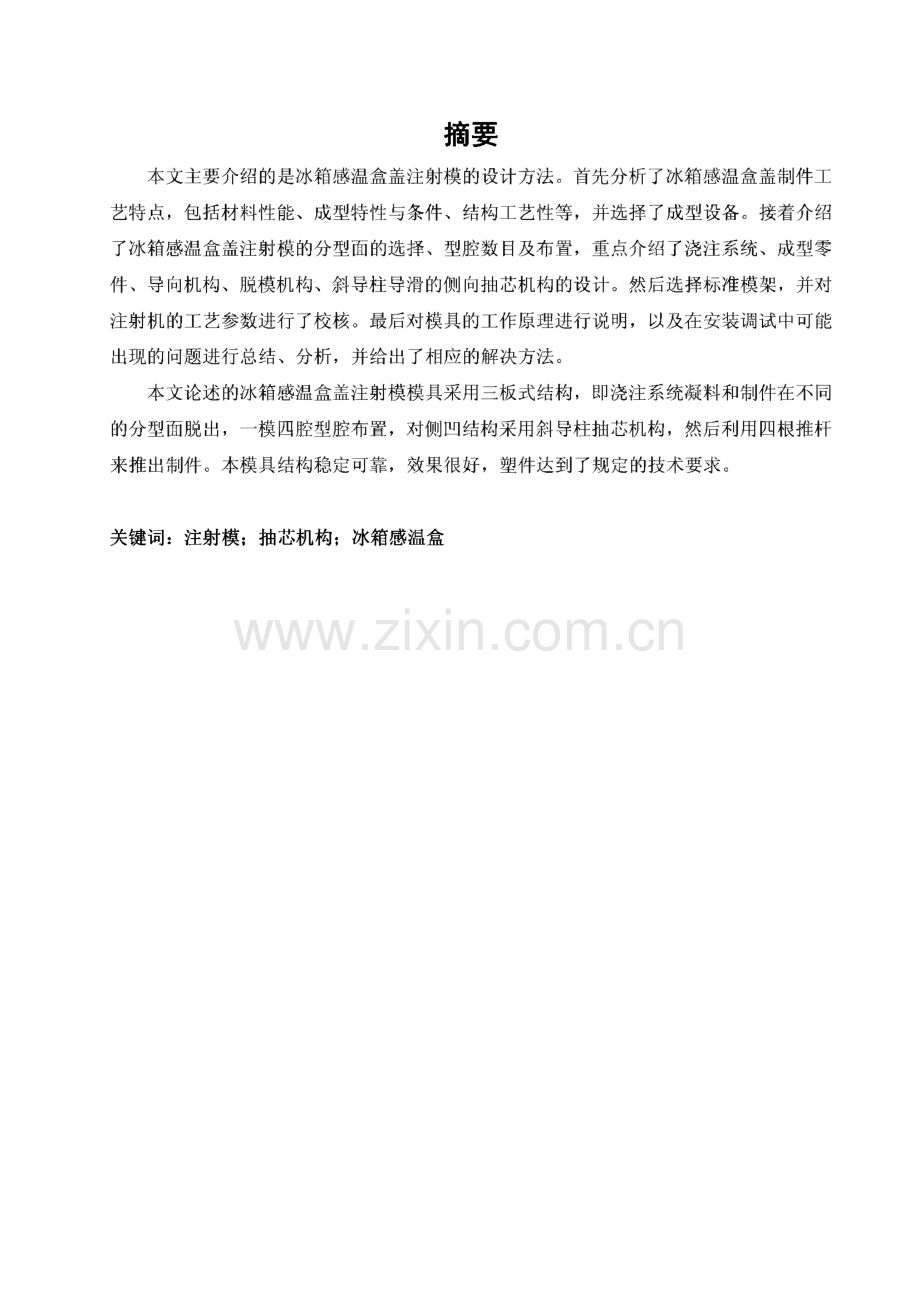 冰箱感温盒盖注射模的设计毕业论文.pdf_第1页